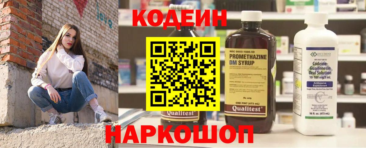 Кодеин Purple Drank Тимашёвск