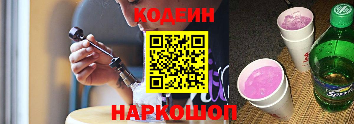 Кодеиновый сироп Lean Purple Drank  что такое   Вход с VPN  Тимашёвск  Кодеин напиток Lean (лин) 